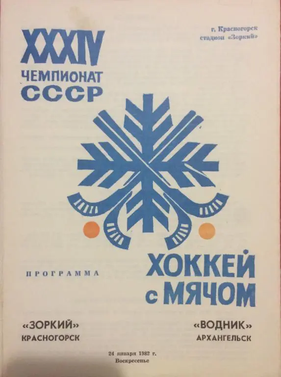 Зоркий(Красногорск)-Водник(Архан гельск) 24.01.82
