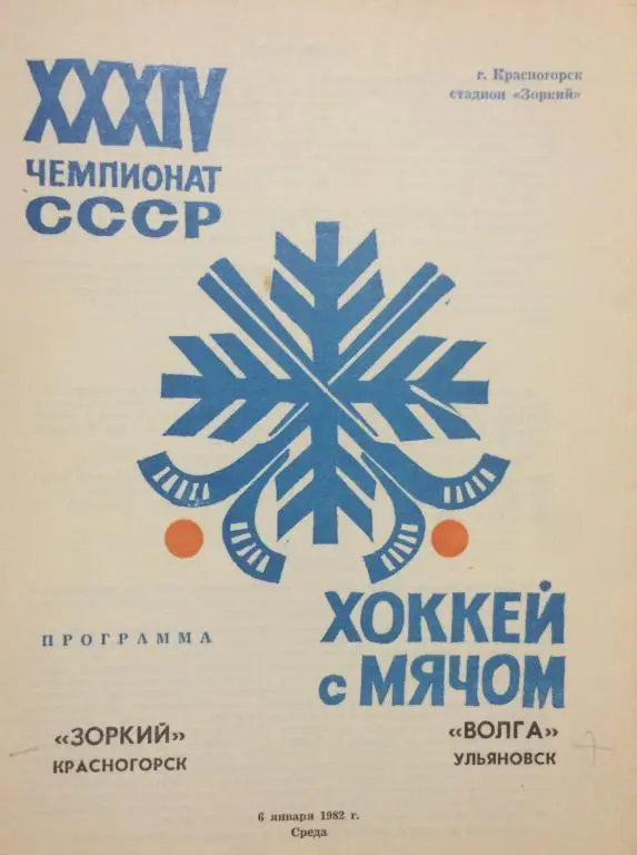 Зоркий(Красногорск)-Волга(Ульяно вск) 6.02.82