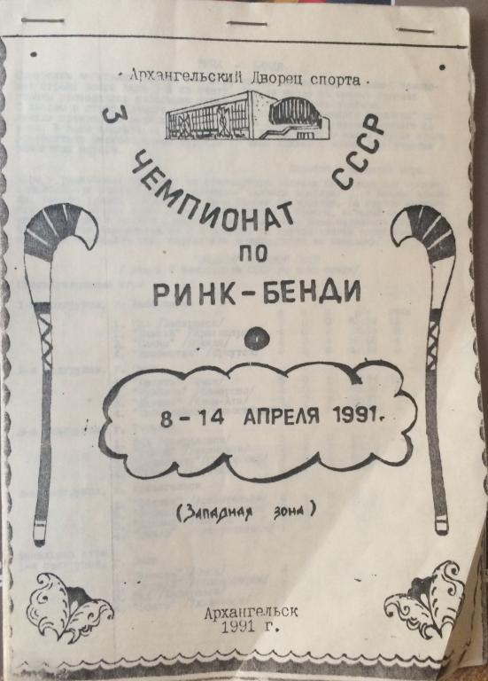 Турнир по ринг-бенди 8-14.04.91 команды на фото