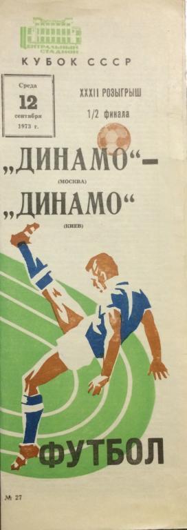 Динамо(Москва)-Динамо(Киев) 12.09.73