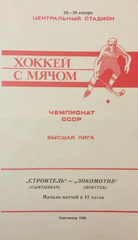 Строитель(Сыктывкар)-Локомотив(И ркутск) 28/29.01.89