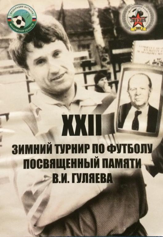 Зимний турнир по футболу посвященный памяти В. И. Гуляева