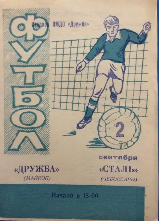Дружба(Майкоп)-Сталь(Чебоксары) 2.09.78