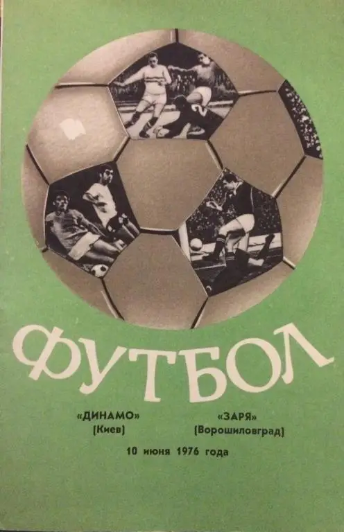 Динамо(Киев)-Заря(Ворошиловград) 10.06.76