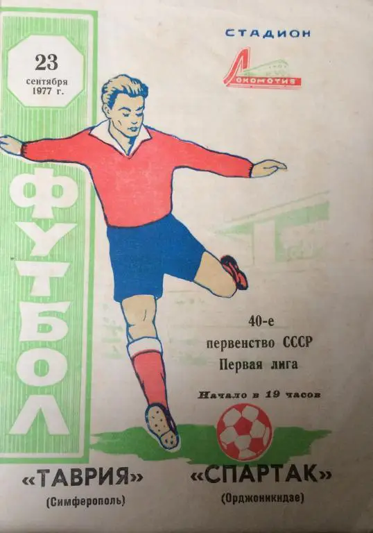 Таврия(Симферополь)-Спартак(Ордж оникидзе) 23.09.77