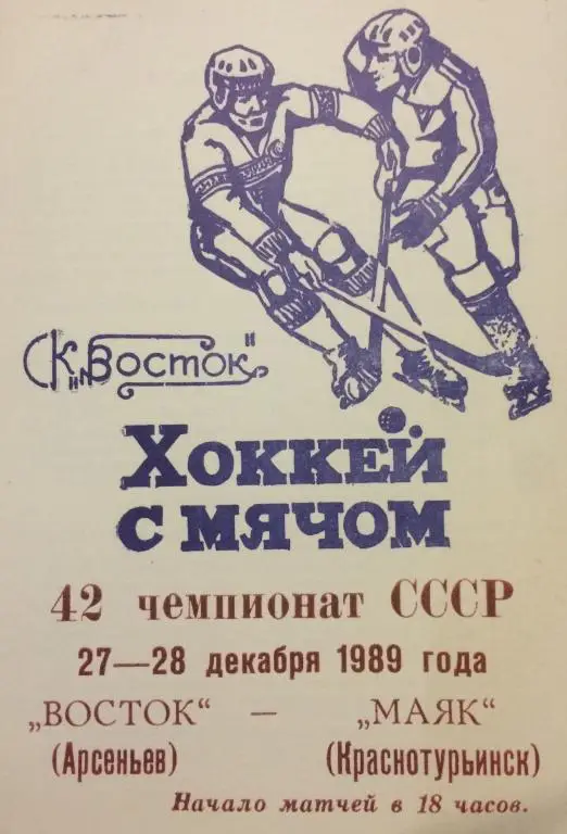 Восток(Арсеньев)-Маяк(Краснотурь инск) 27/28.12.89