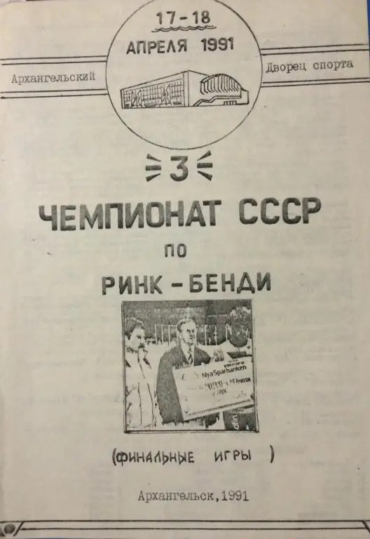 Чемпионат СССР по Ринк-Бенди Участники на фото 17-18.04.91