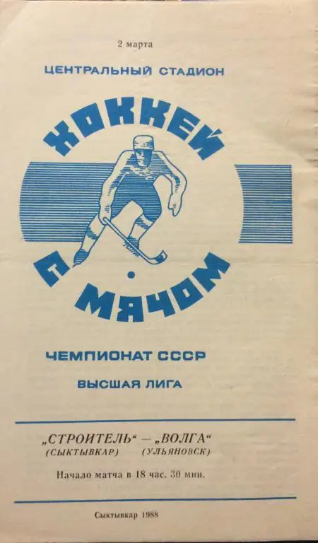 Строитель(Сыктывкар)-Волга(Ульян овск) 2.03.88