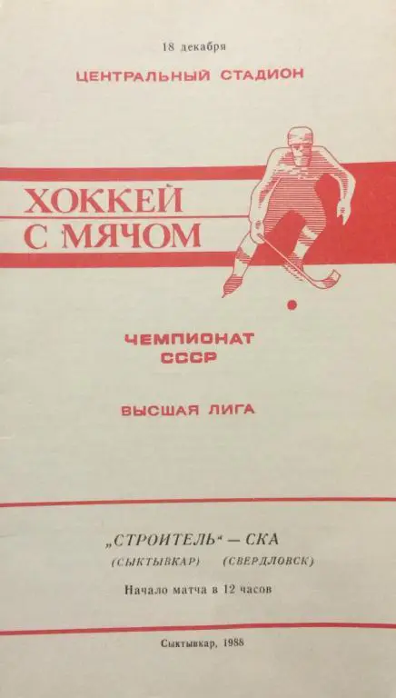 Строитель(Сыктывкар)-СКА(Свердло вск) 18.12.88