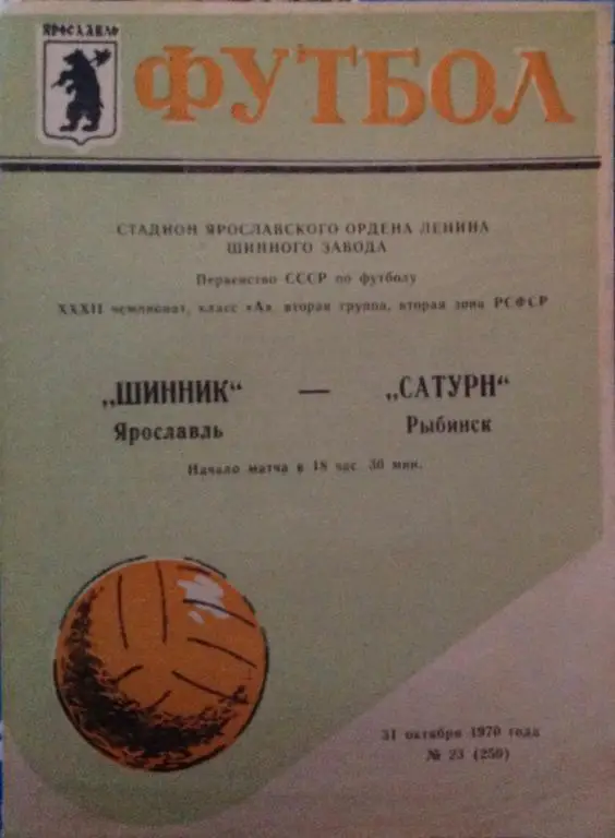 Шинник(Ярославль)-Сатурн(Рыбинск ) 31.10.70