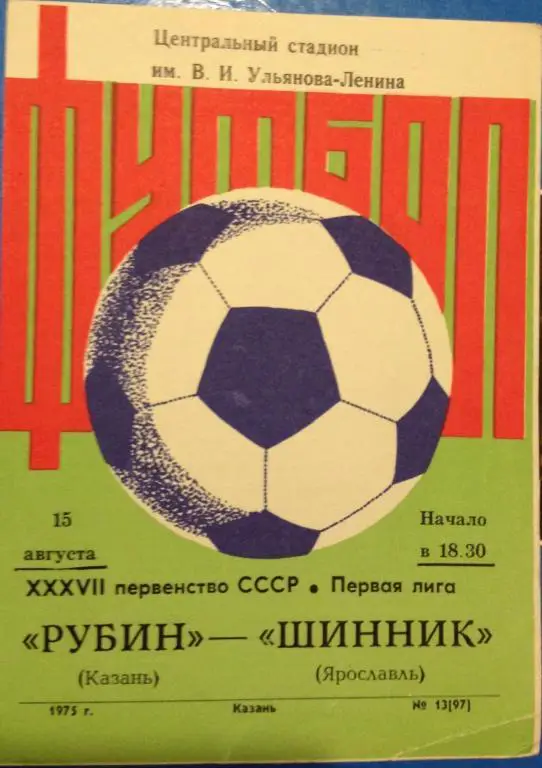 Рубин(Казань)-Шинник(Ярославль) 15.08.75