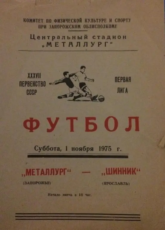 Металлург(Запорожье)-Шинник(Ярос лавль) 1.11.75