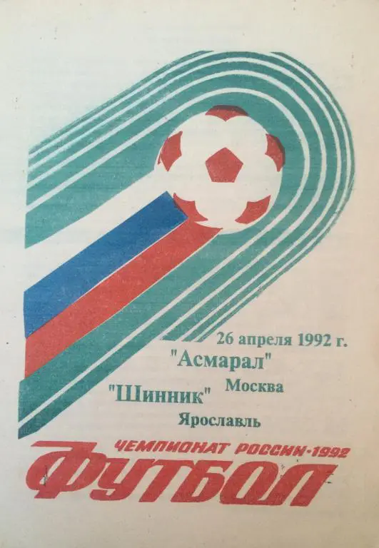 Асмрал(Москва)-Шинник(Ярославль) 26.04.92