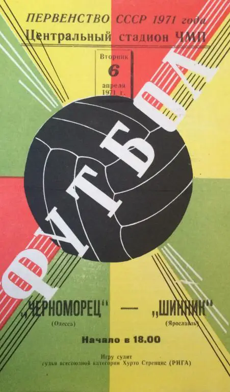 Черноморец(Одесса)-Шинник(Яросла вль) 6.04.71