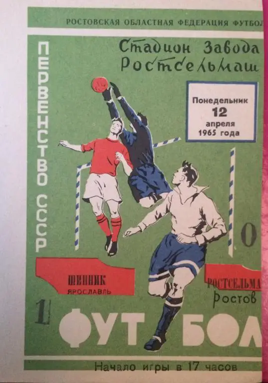 Шинник(Ярославль)-Ростсельмаш(Ро стов) 12.04.65