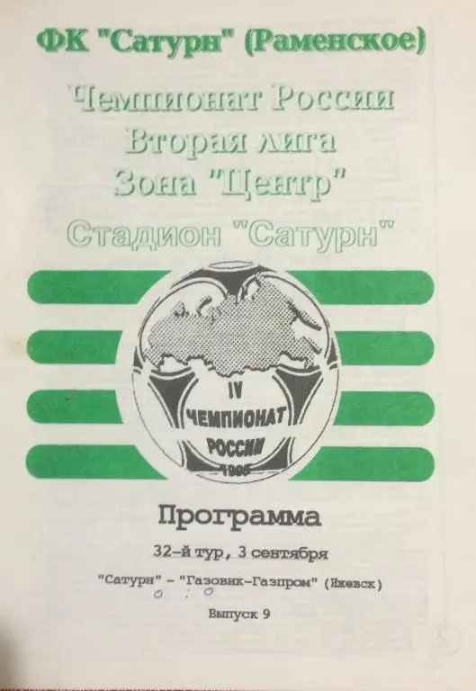 Сатурн-Газовик-Газпром(Ижевск) 3.09.95