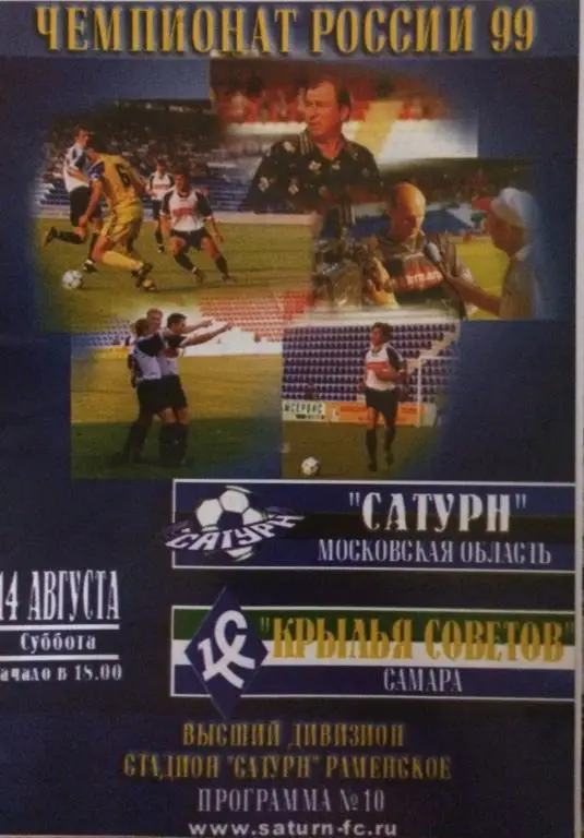 Сатурн(Мос. обл)-Крылья Советов(Самара) 14.08.99