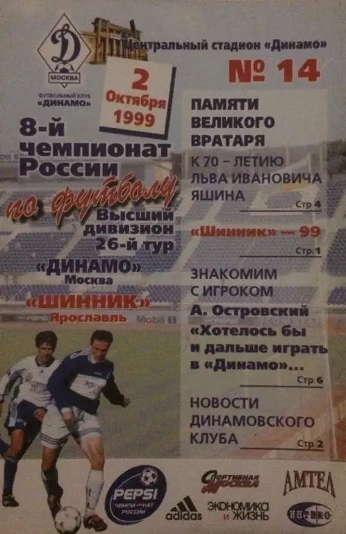 Динамо(Москва)-Шинник(Ярославль) 2.10.99
