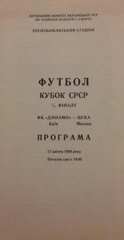 Динамо(Киев)-ЦСКА(Москва) 17.04.90