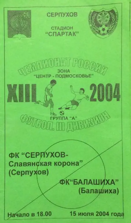 Серпухов-Славянская Корона-Балашиха 15.07.04
