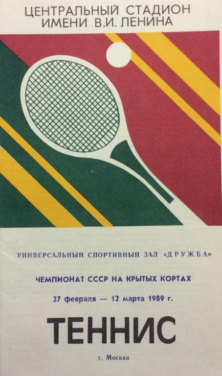 Теннис Чемпионат СССР 27.02-12.03.89