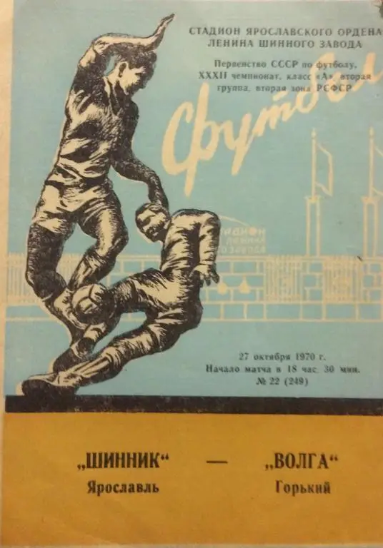 Шинник(Ярославль)-Волга(Горький) 27.10.70