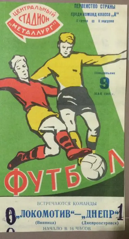 Локомотив(Винницей)-Днепр(Днепро петровск) 9.05.66