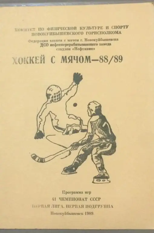 Хоккей с мячом Новокуйбышевск 88/89
