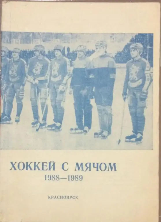 Хоккей с мячом Красноярск 88/89