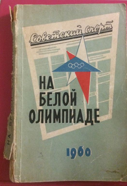 На белой Олимпиаде издательство Советский спорт 1960