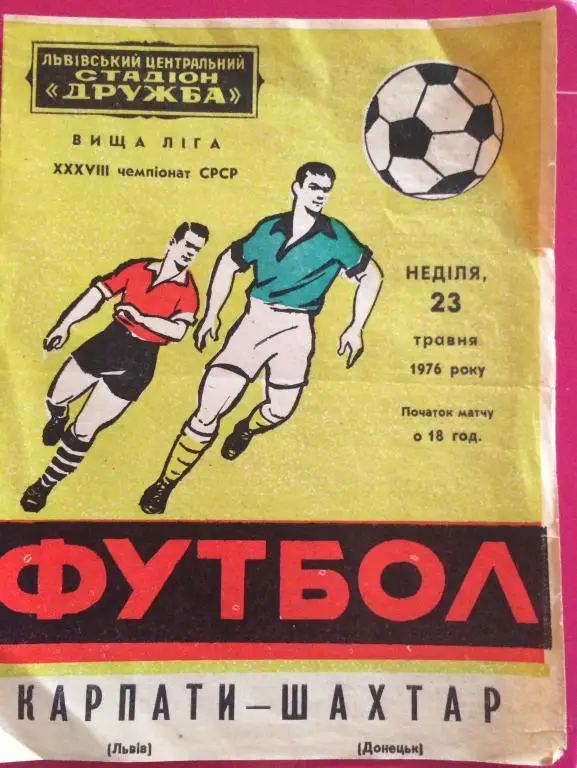 Карпаты(Львов)-Шахтер(Донецк) 23.5.76