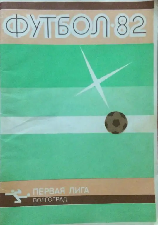 Волгоград 1982