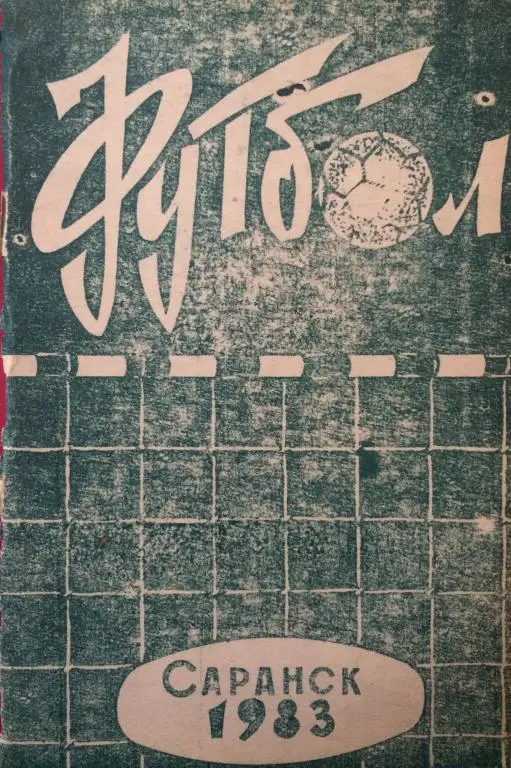 КС по футболу Саранск 1983