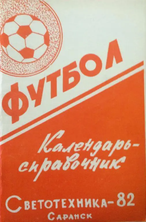 КС по футболу Светотехника-82 Саранск