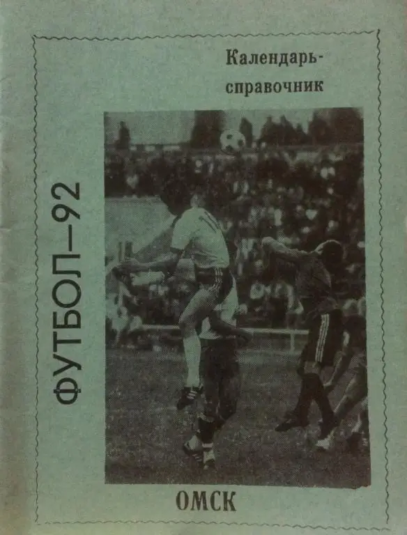 КС по футболу Омск 1992