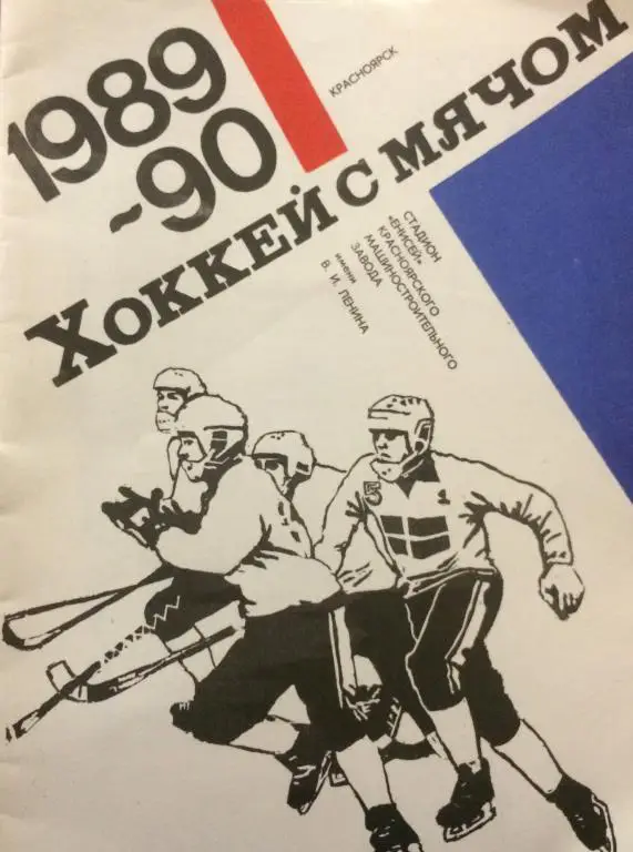 КС Крсноярск 1989/90