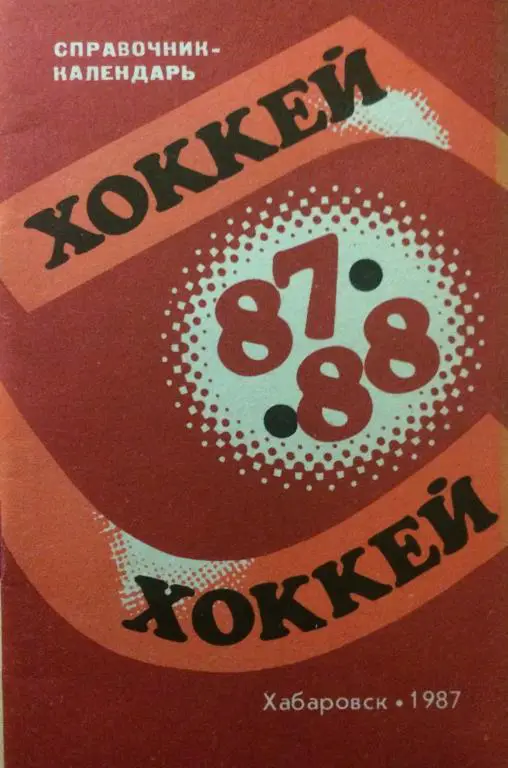 КС Хабаровск 1987/88 хоккей с шайбой и мячом