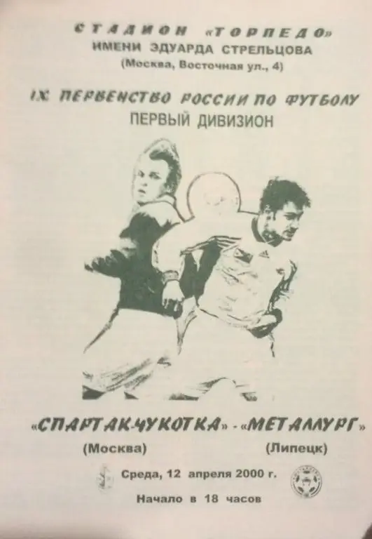 Спартак-Чукотка(Москва)-Металлур г(Липецк) 12.04.00