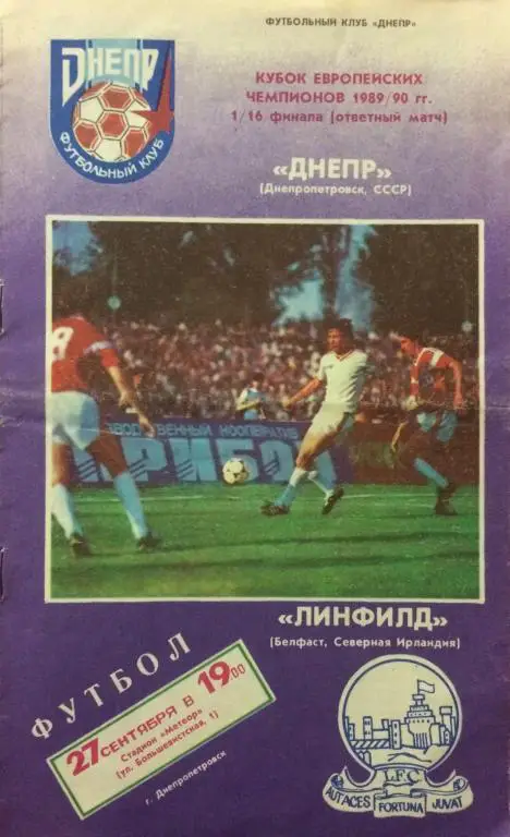 Днепр-Линфилд(Белфаст) 27.09.89