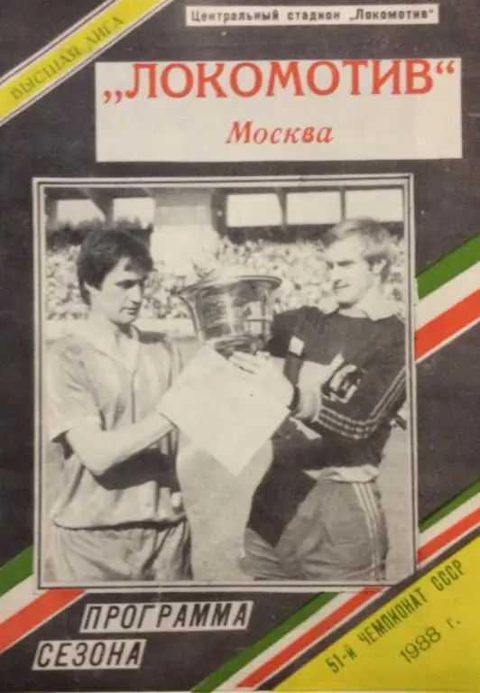 Программа сезона Локомотив Москва 1988