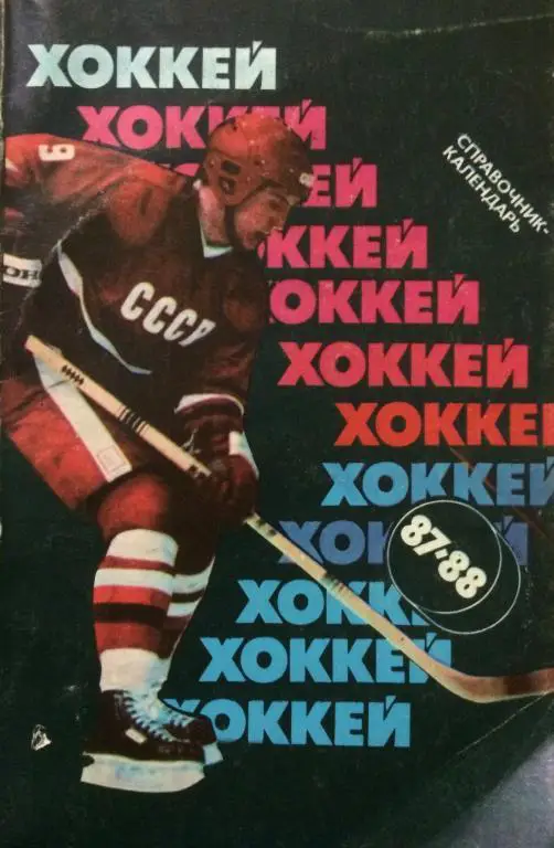 КС по хоккею Москва 87/88