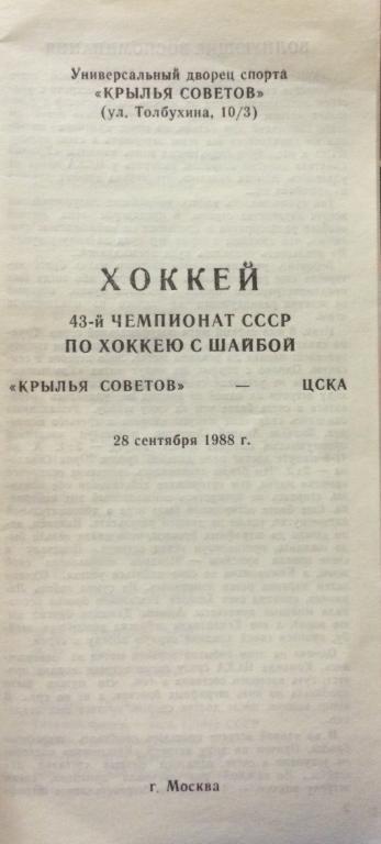 Крылья Советов-ЦСКА 28.09.88