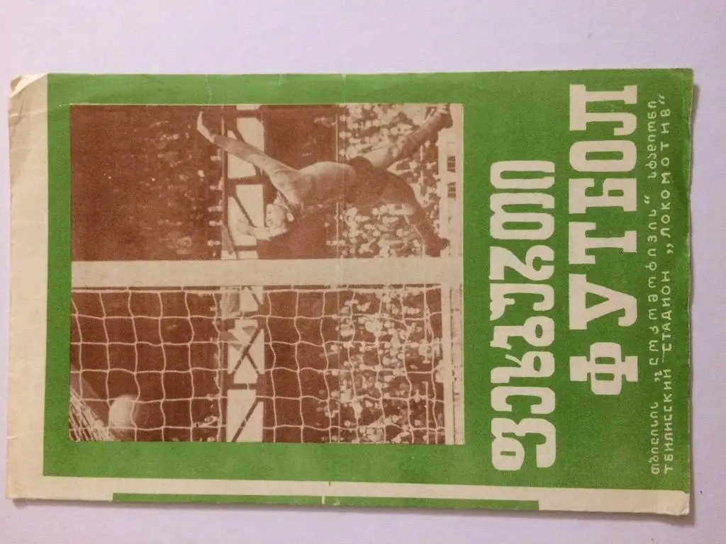 Динамо(Тбилиси)-Пахтакор(Таш кент) 12.09.73