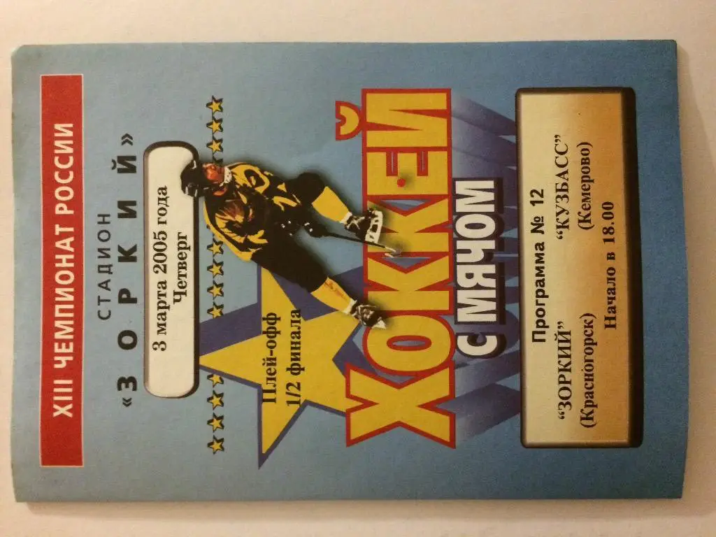 Зоркий(Красногорск)-Кузбасс( Кемерово) 3.03.05