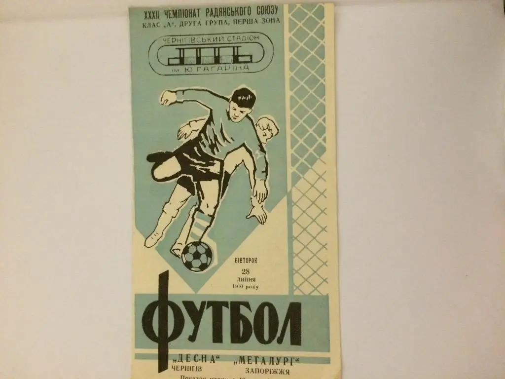 Десна(Чернигов)-Металлург(За порожье) 28.07.70