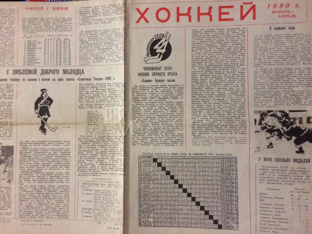 Буклет Москва 1990 январь-апрель хоккей и хоккей с мячом