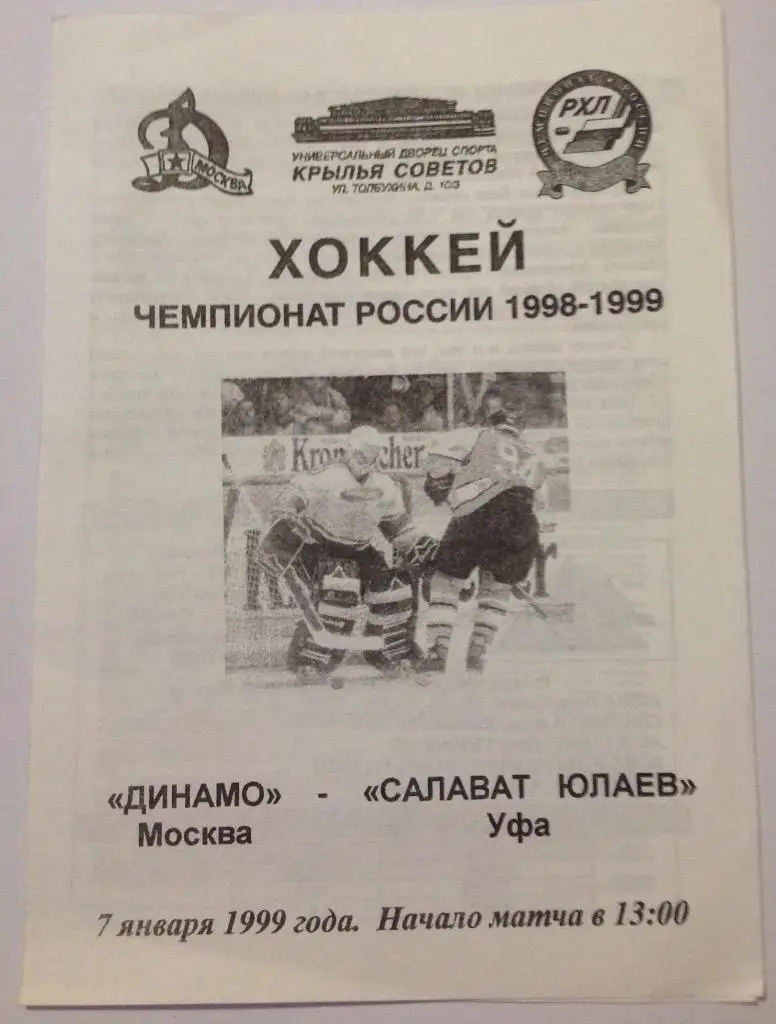 Динамо(Москва)-Салават Юлаев(Уфа) 7.01.99