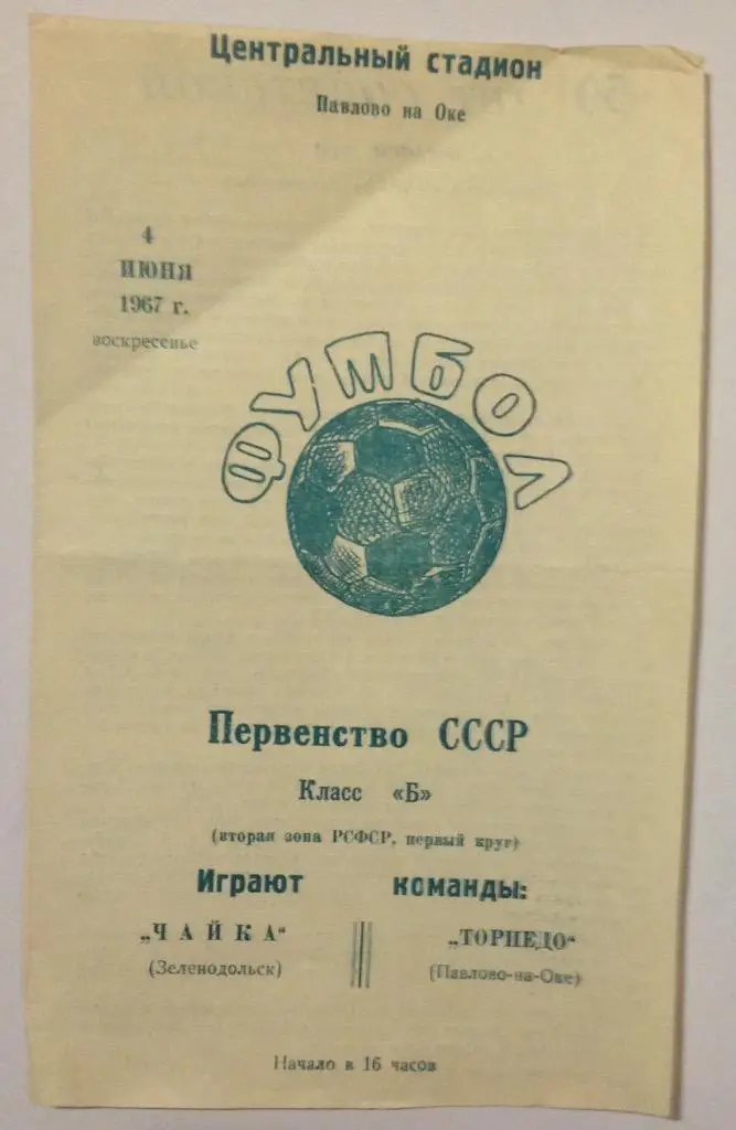 Чайка(Зеленодольск)-Торпедо( Павлово-на-Оке) 4.07.67