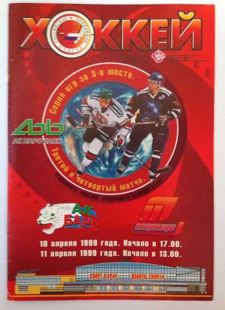 Ак Барс-Торпедо(Ярославль) 10/11.04.99