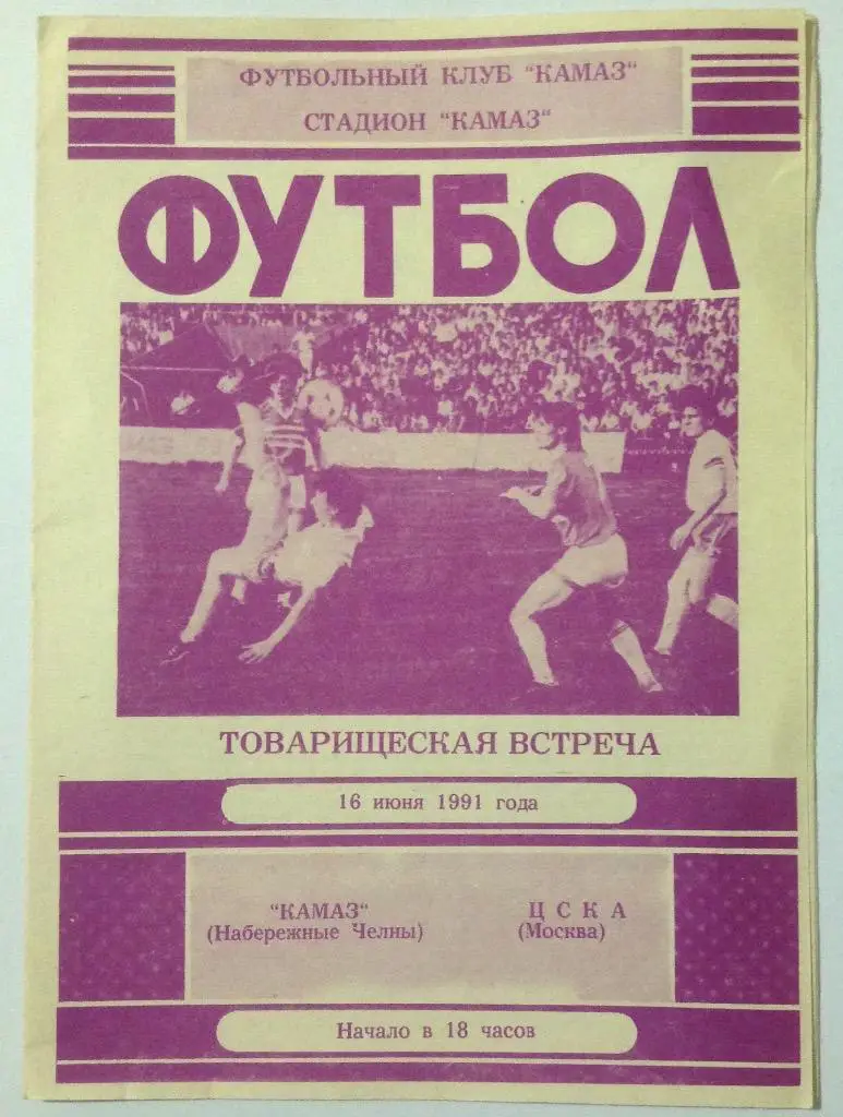 Камаз(Набережные Челны)-ЦСКА(Москва) 16.06.91